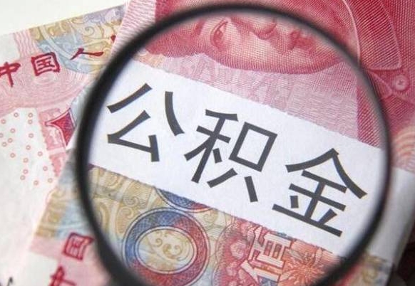 公积金是怎么算出来的-金坛公积金代办平台