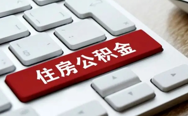 公积金拖缴-金坛公积金代办平台